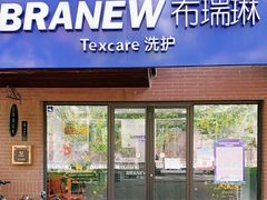 -布瑞琳洗衣(万柳书院店)