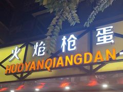 -火焰枪蛋·烧烤(奉天街店)