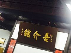 -吾介小籠館