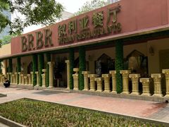 -BRBR叙利亚餐厅(总店)