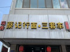 -蔡记行面·三套车(武威首店)
