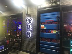 -串亿88烧烤·羊腿·羊蝎子(板泉路店)