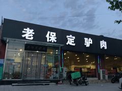 -老保定驴肉馆(云岗路店)