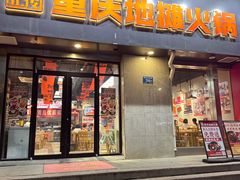-阿光正传重庆地摊火锅(济南大学店)