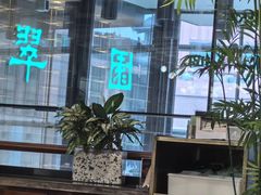 -翠园(北京王府中环店)