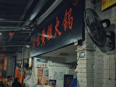 -渝味黄姐火锅(黄泥村店)