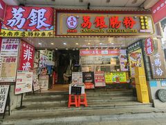 -荔银肠粉(广州北京路旗舰店)