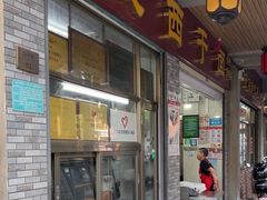 -非遗·爱西干面(小公园总店)