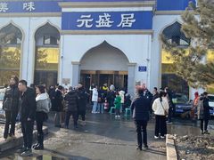 -元盛居(亚泰大街店)
