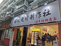 -铭记烧烤制作社•吊炉乳鸽 延吉冷面