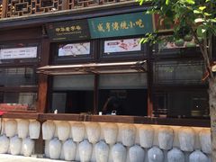 -香园茶社·金陵小灶(老门东店)
