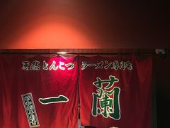 -天然豚骨拉面专门店 一兰(铜锣湾店)