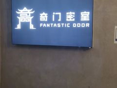 -奇门密室(五一新干线店)