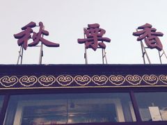 -秋栗香(地安门店)