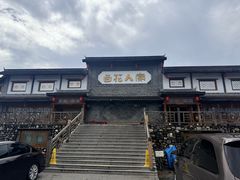 -百花人家(门城水岸店)