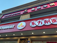 -东方削面(迎泽街店)