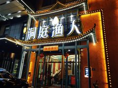 门面-洞庭渔人(沙湾店)