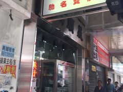 门面-义顺牛奶公司(新马路老店)