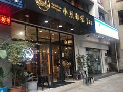 门面-小豆海棠(人民南路店)