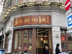 -长人馄饨铺(解放街店)