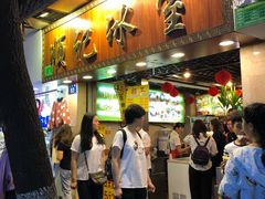 门面-顺记冰室(宝华路店)