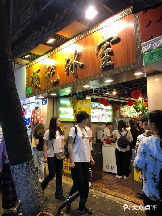 顺记冰室(宝华路店)门面图片