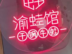 -渝蛙馆(新百店)