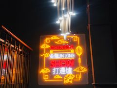 -金龙·打边炉(南京西路店)