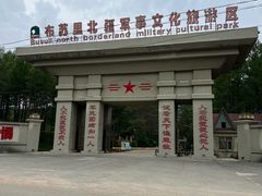 -布苏里北疆军事文化旅游区