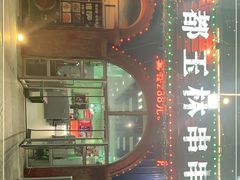 门面-金石老面坊·渔家菜(金石滩店)