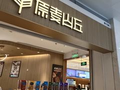 -原麦山丘(金地店)