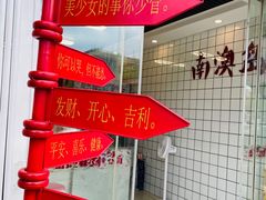 -南澳岛打卡果汁冰公司