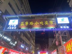 -正宁路小吃夜市