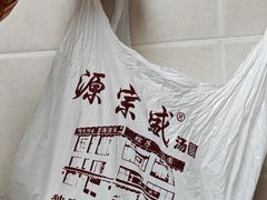 -源宗盛粽子汤圆