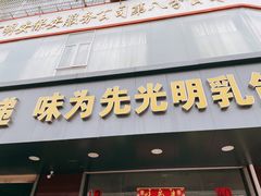 门面-味为先光明乳鸽(光明总店)