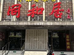 -同和居(月坛店)