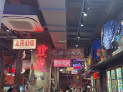 -萍姐火锅·公路夜市(南京新街口店)