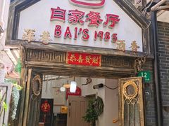 -白家餐厅(徐家汇店)