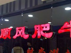 -顺风肥牛(运河城店)
