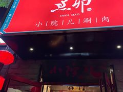 门面-顺承小院儿