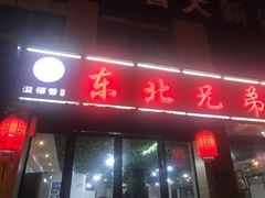 门面-溢福香东北兄弟酱骨饺子馆(刘家冲店)