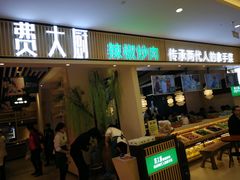 门面-费大厨辣椒炒肉(吉联MALL店)