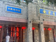 -龙抄手(春熙路总店)