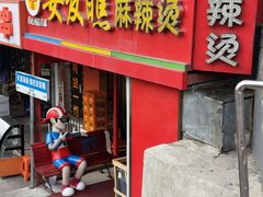 -安发瞧麻辣烫(总店)