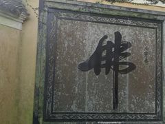 -普陀山慧济禅寺