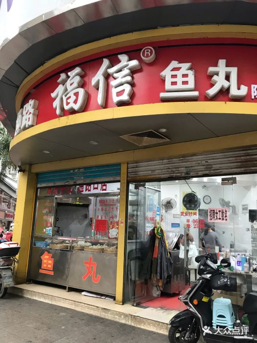 福信鱼丸图片
