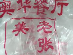 -奥华餐厅·老张记(台基厂店)