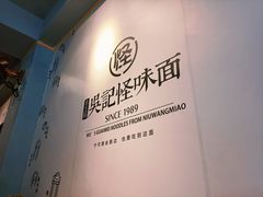 -吴记怪味面(牛王庙店)
