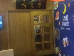 -有喜屋·深夜食堂(北京西路店)