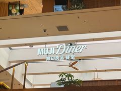-无印良品餐堂 MUJI Diner(成都太古里店)